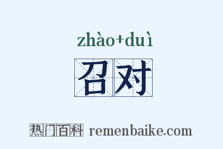 召对是什么意思的图片